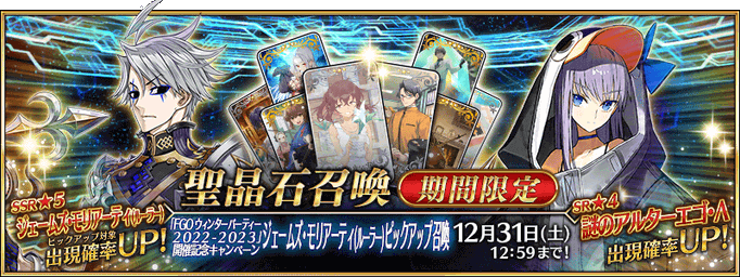 [JP] FGO Winter Party 2024 James Moriarty (Ruler) Pickup Summon